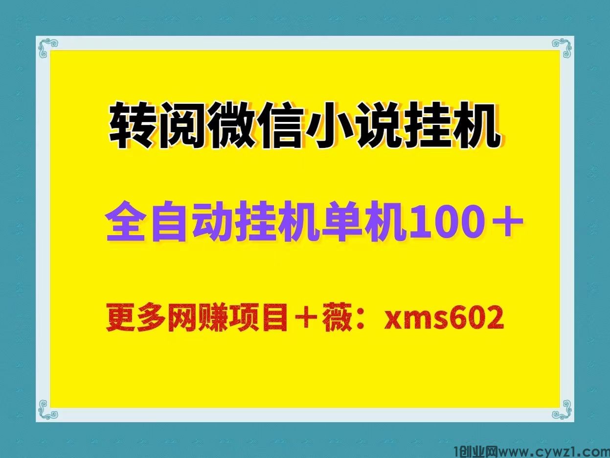 最新微信转阅小说阅读全自动挂机，单机日入100，可放大批量矩阵操作！
