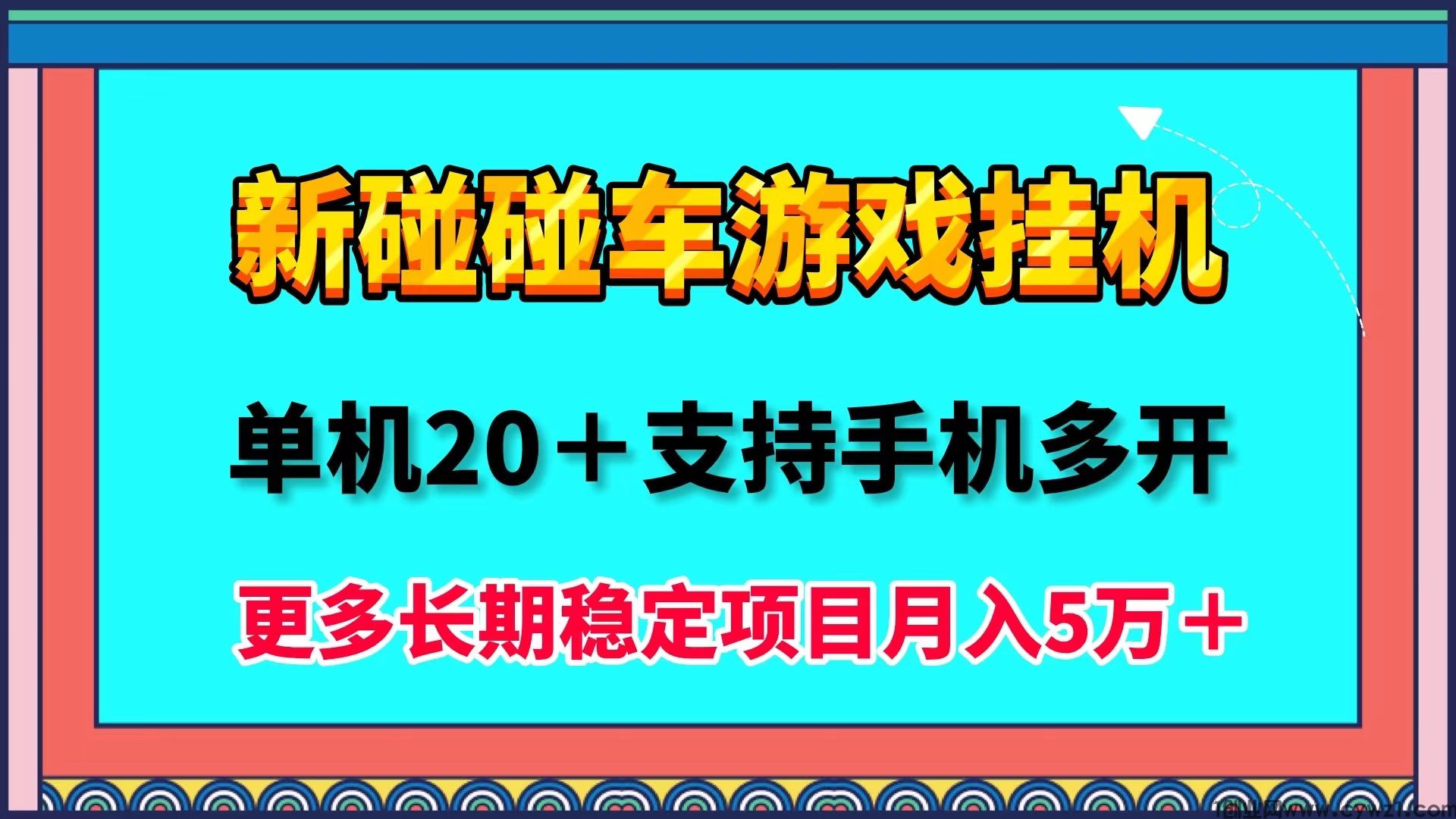 首码碰碰车最新小游戏自动挂机掘金项目，单机保底20＋