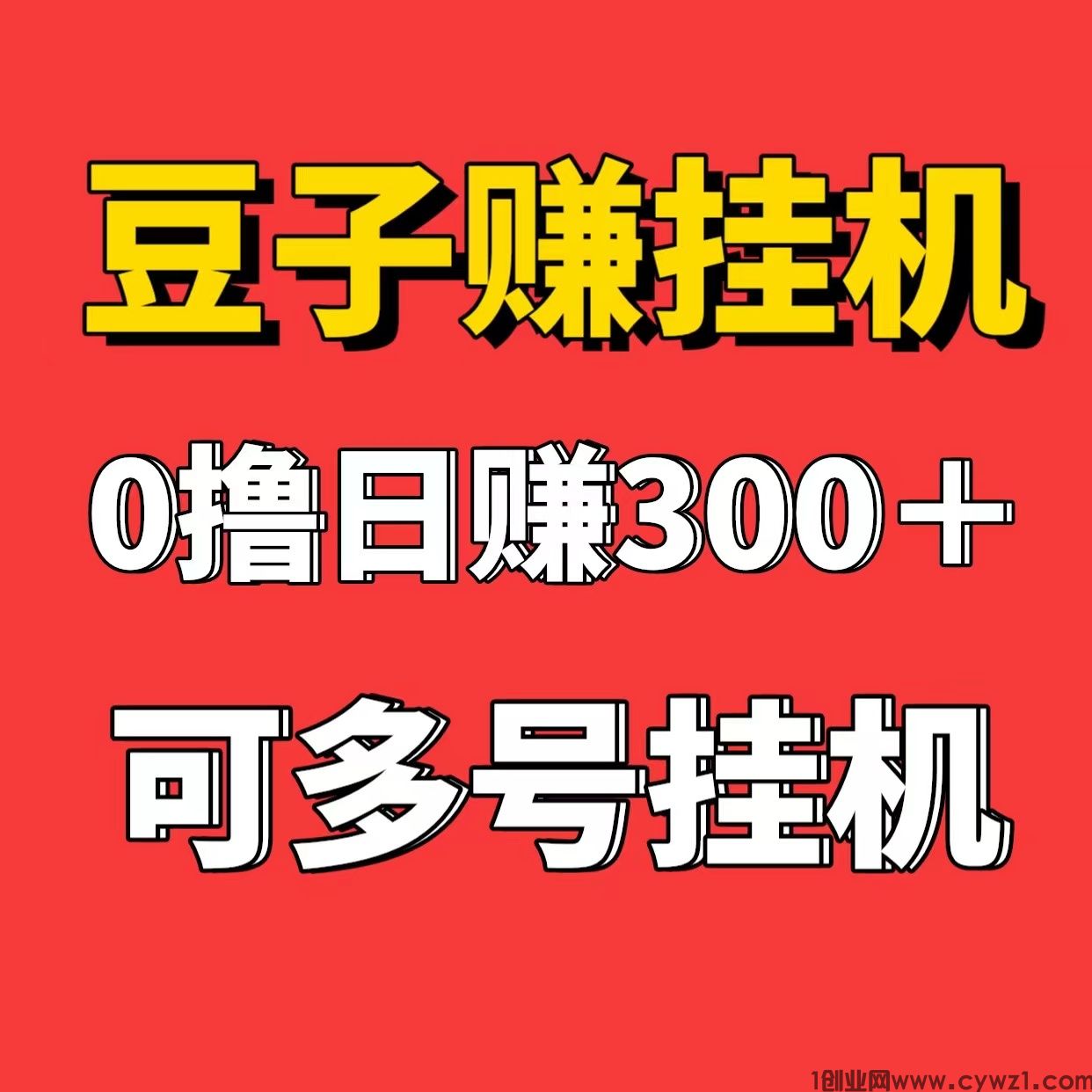 日入300豆子赚最新首码全自动挂j，一台手机可以后台挂多个账号