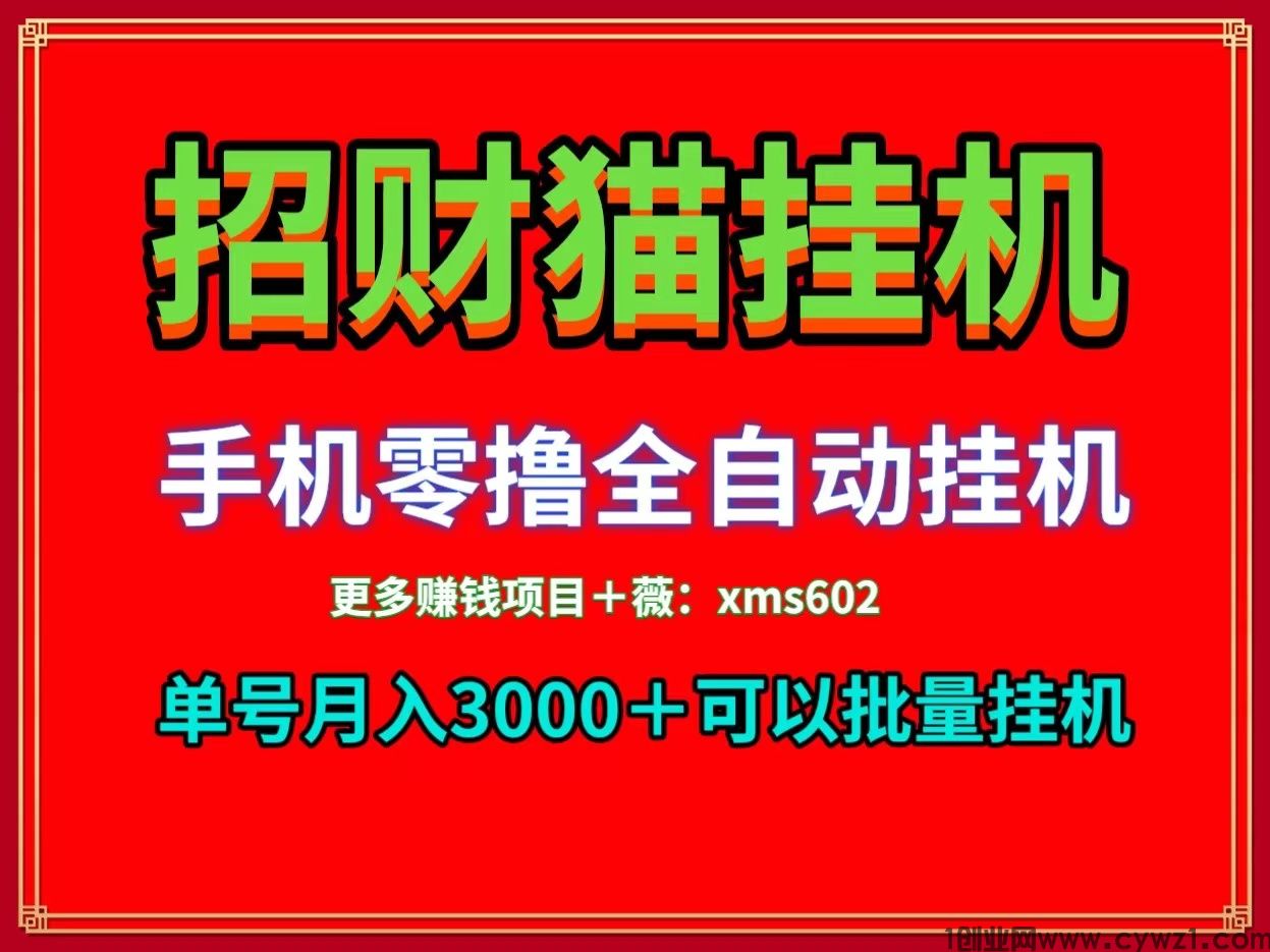 首码招财猫0撸手机挂机单号月入3000＋可以多号挂机收益无上限