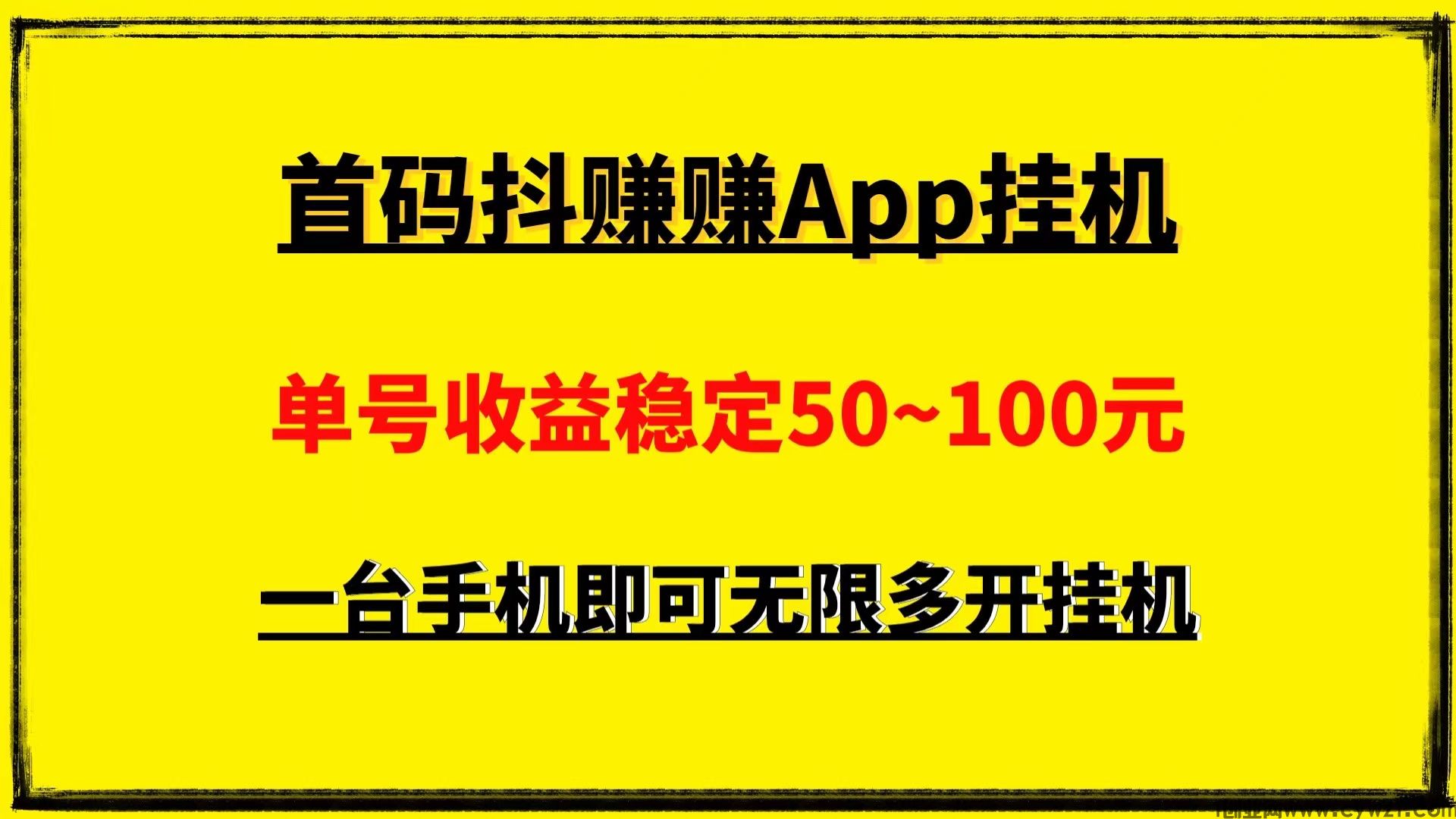 最新0撸首码抖赚赚日入500手机挂j可以无限多开收益无上限