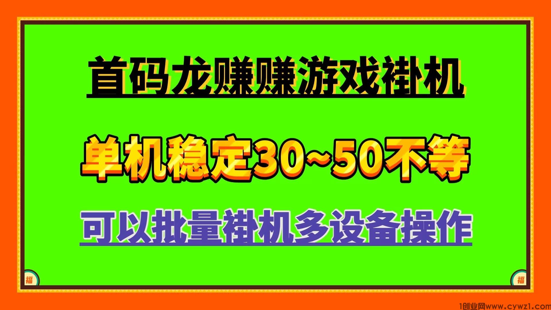 龙赚赚 首码广告小游戏自动褂机自动掘金单机稳定一天50左右