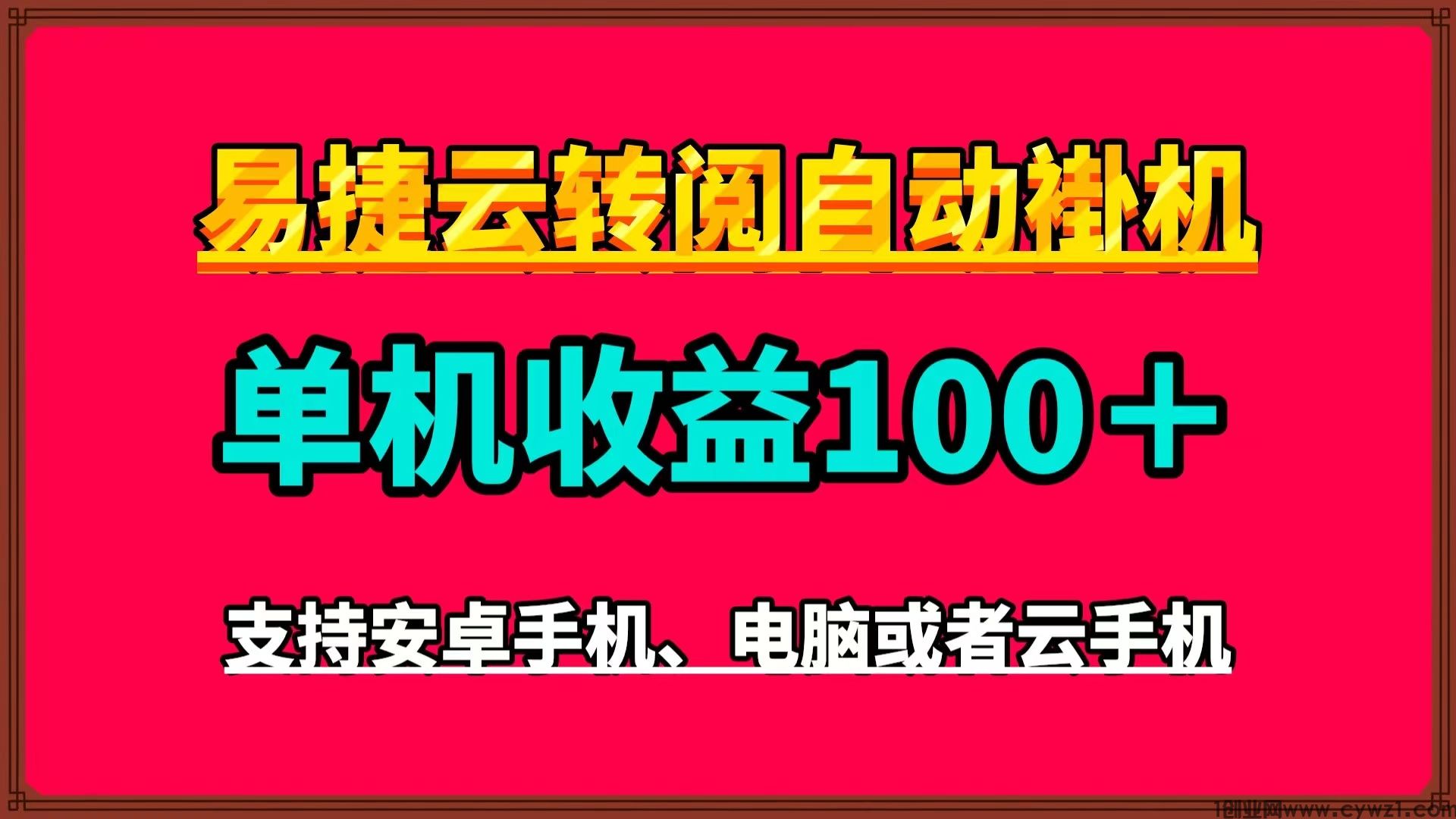 易捷云最新首码全自动卦机阅读自动掘金单机100可多批量褂机
