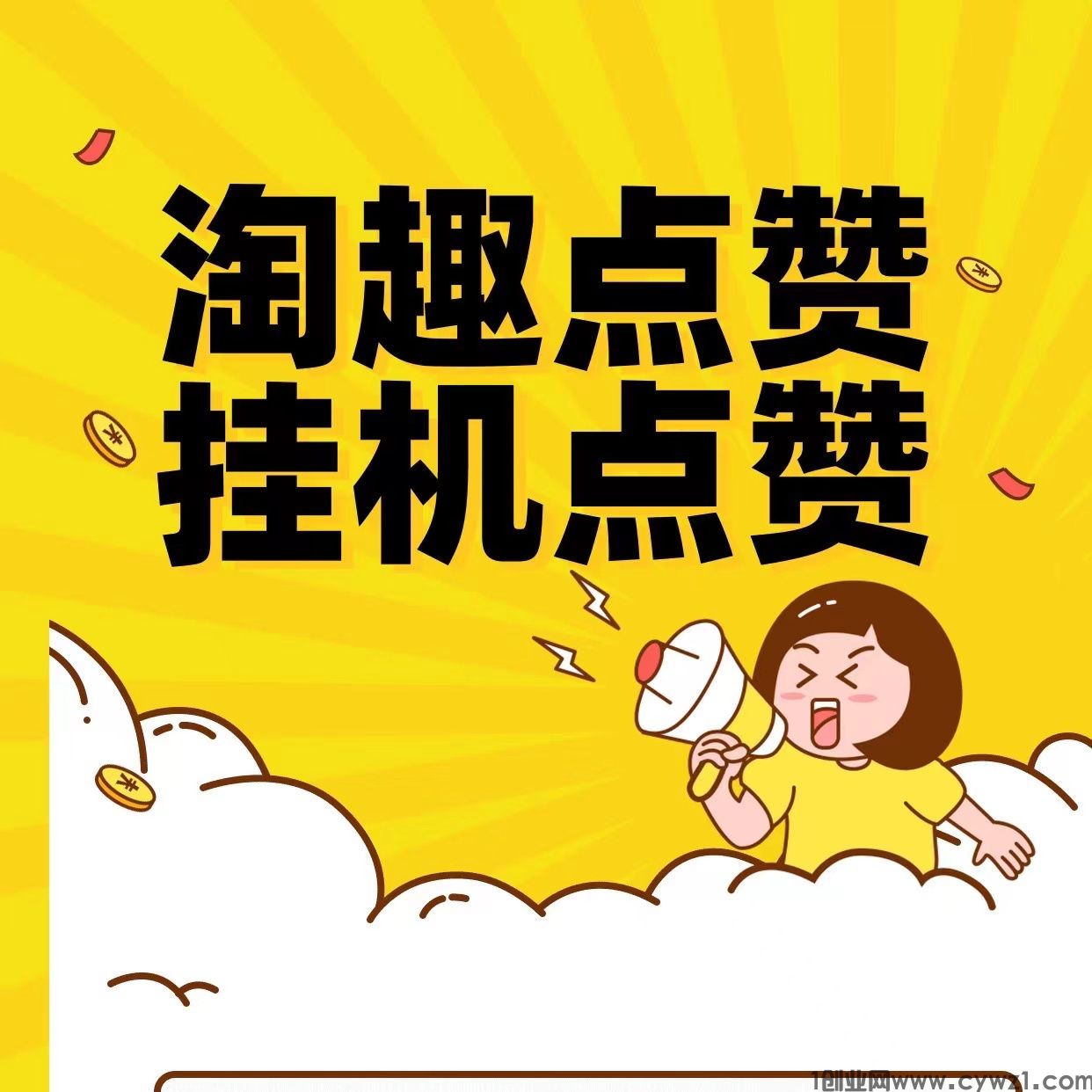 淘趣点赞自动卦机，稳定收益好项目，一天300左右人人皆可操作无门槛