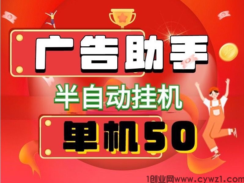 首码广告助手半褂机一天三五百、手机多的收益翻倍叠加、适合任何人~