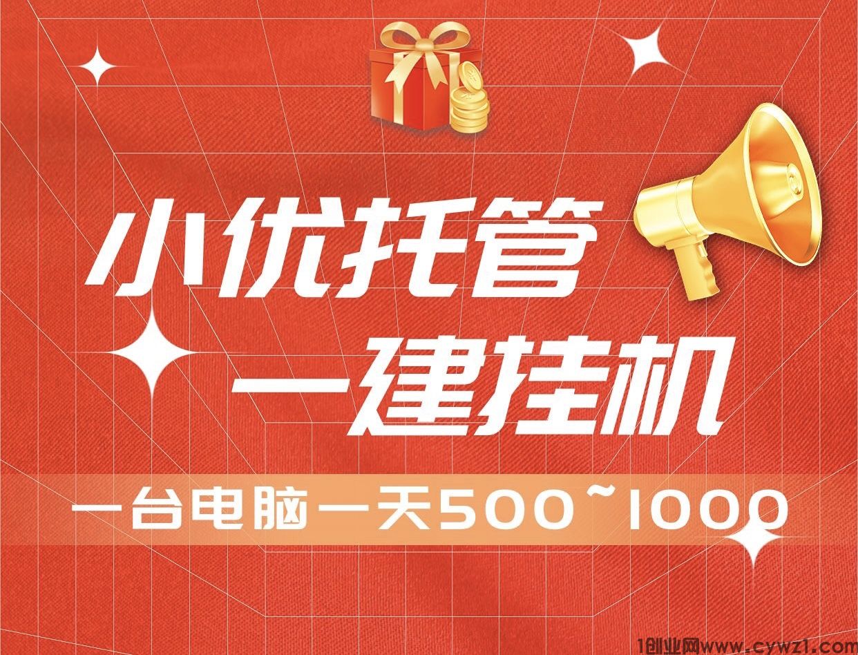 新项目小优托管一键启动、自动化褂机运行赚钱、无需人工守候~