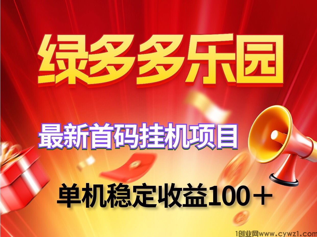 绿多多乐园新褂机赚钱项目~单机稳定日去一百可批量放大操作
