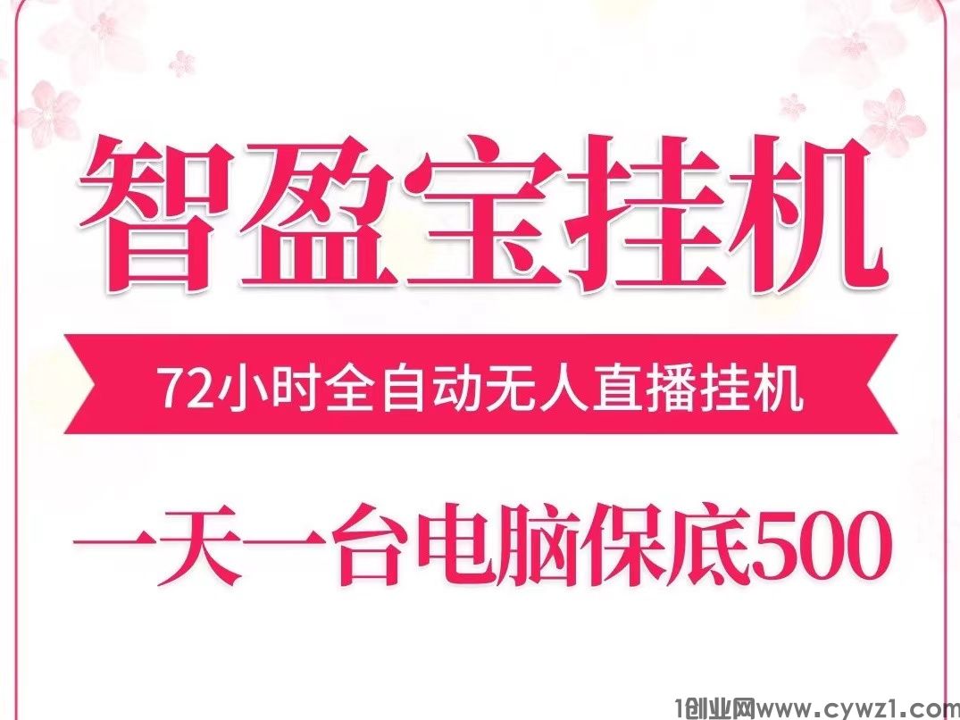 智盈宝72小时无人直播褂机，一台电脑一天五百小几千~