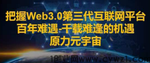 你可以拒绝我，但请你不要拒绝趋势，原力元宇宙趋势赛道赚|钱，你看懂了吗？