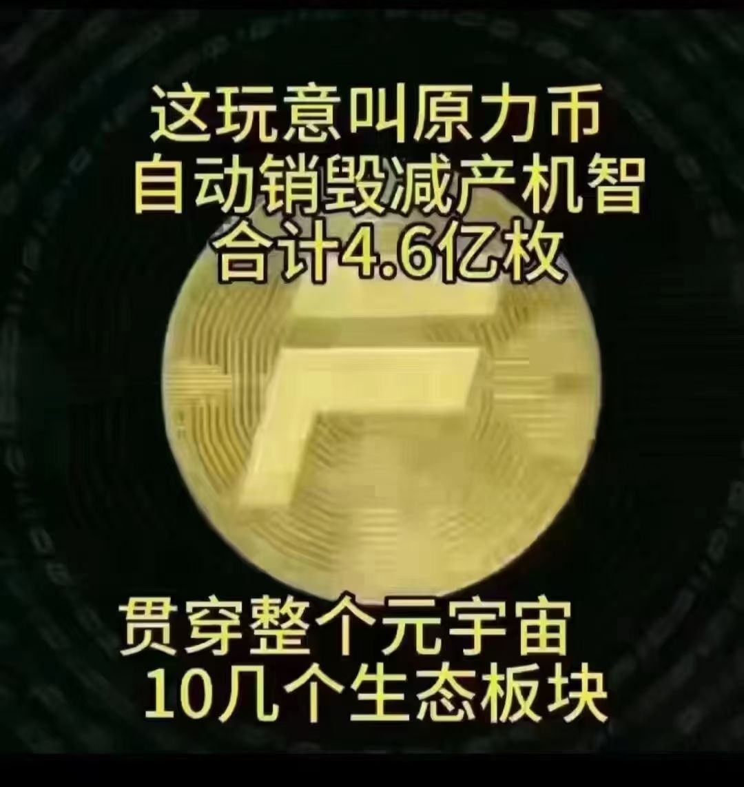 【解析】近期原力币受欢迎的原因是什么？⑤大原因告诉你！