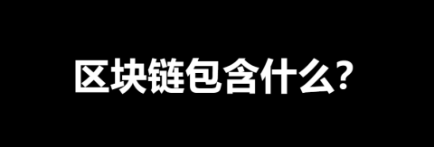 【MetaForce】区块链包含什么？什么是智能合约？什么是 NFT？ ​区块链基础设施、服务和组件包括: