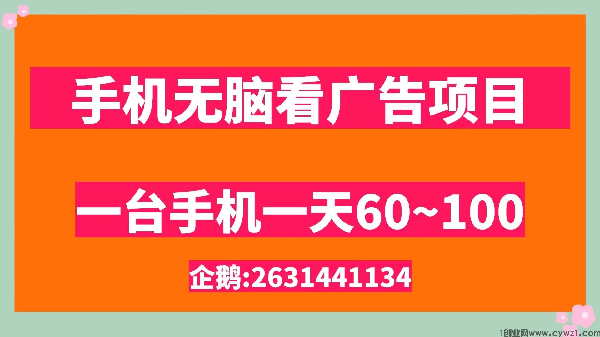 无脑看广告撸收益单机50~100有手机就能做