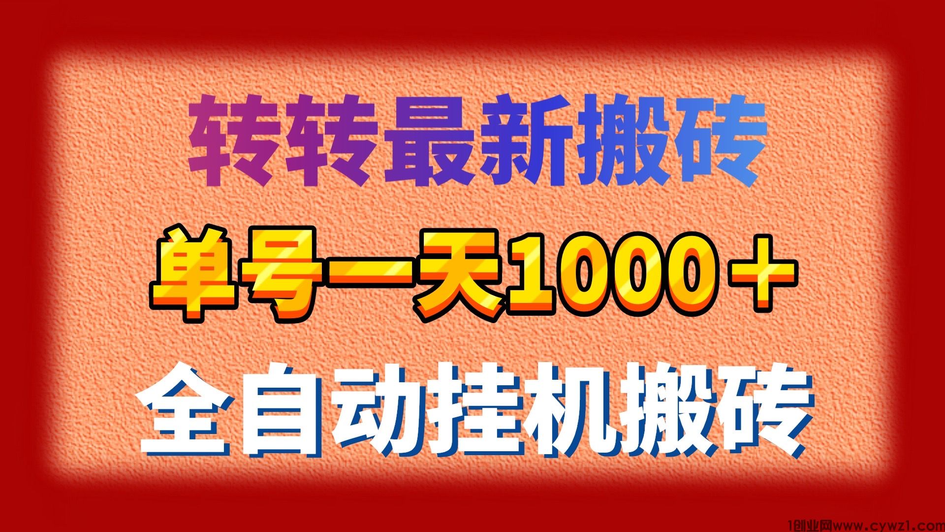 日赚1000二手转转自动挂机搬砖项目