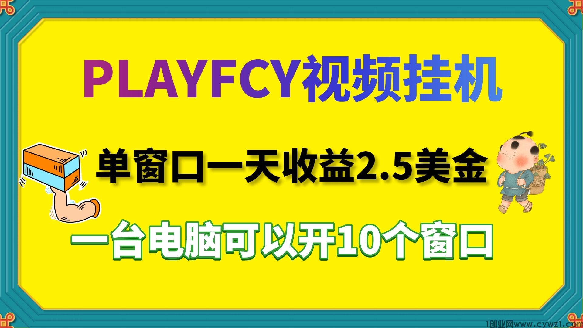 PLAYFCY视频全自动挂机搬砖撸金单窗口2.5美金