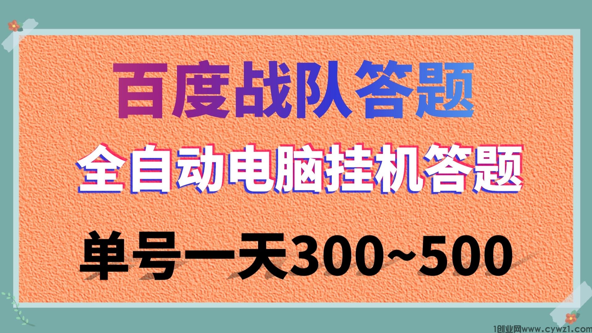 百度战队电脑全自动挂机自动答题单号300~500无需人工守候