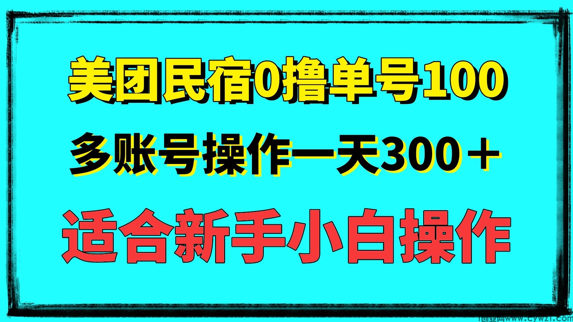 最新美团民宿0撸单号一天100可多号操作，新手小白简单上手操作