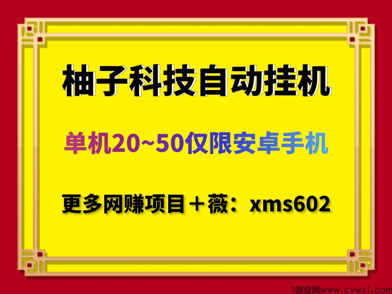 最新首码柚子科技全自动挂机阅读单机20~50仅限安卓可以多开挂机