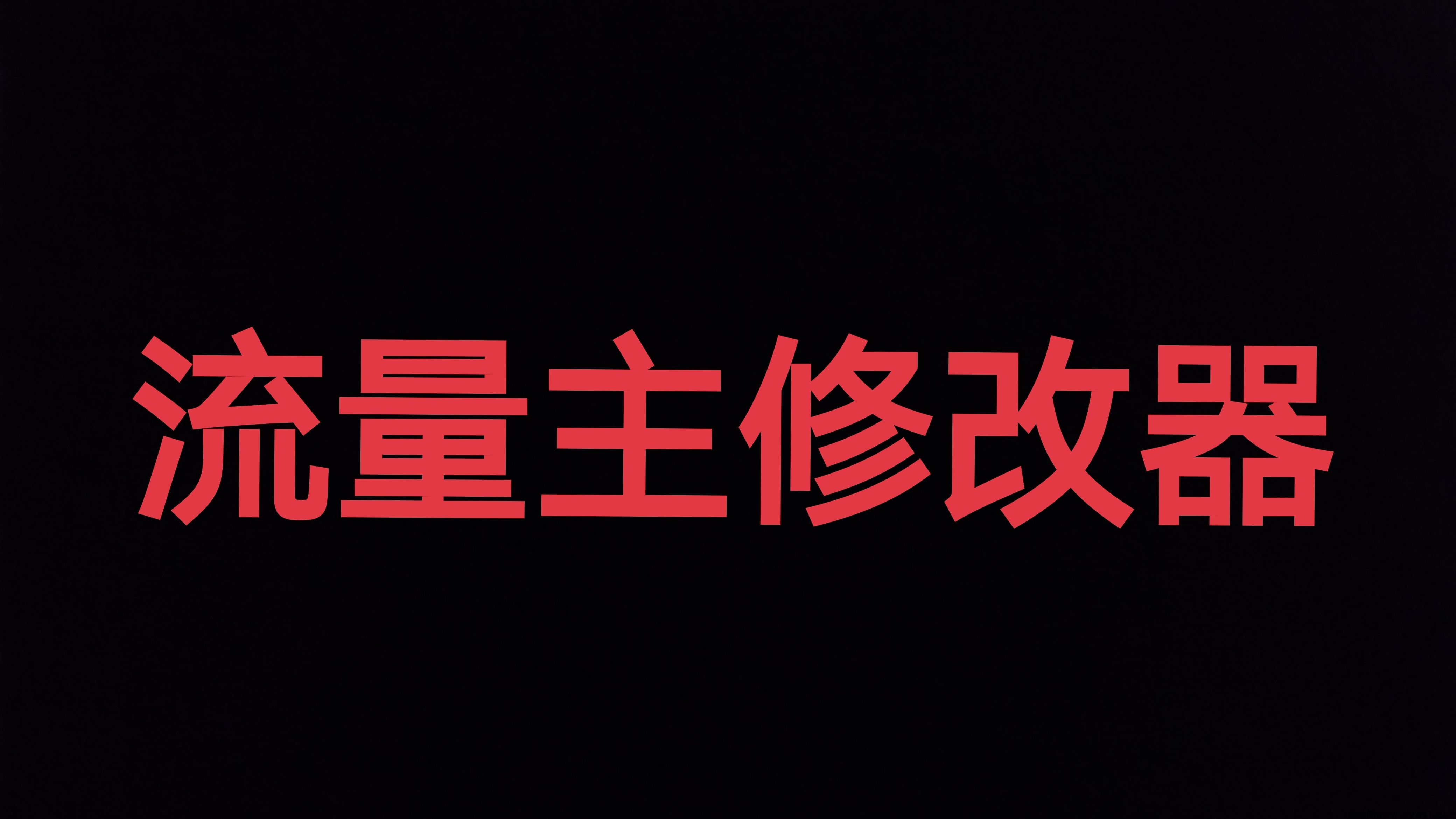 流量主数据修改器，微信小程序流量主服务助手，app+网页最新版本