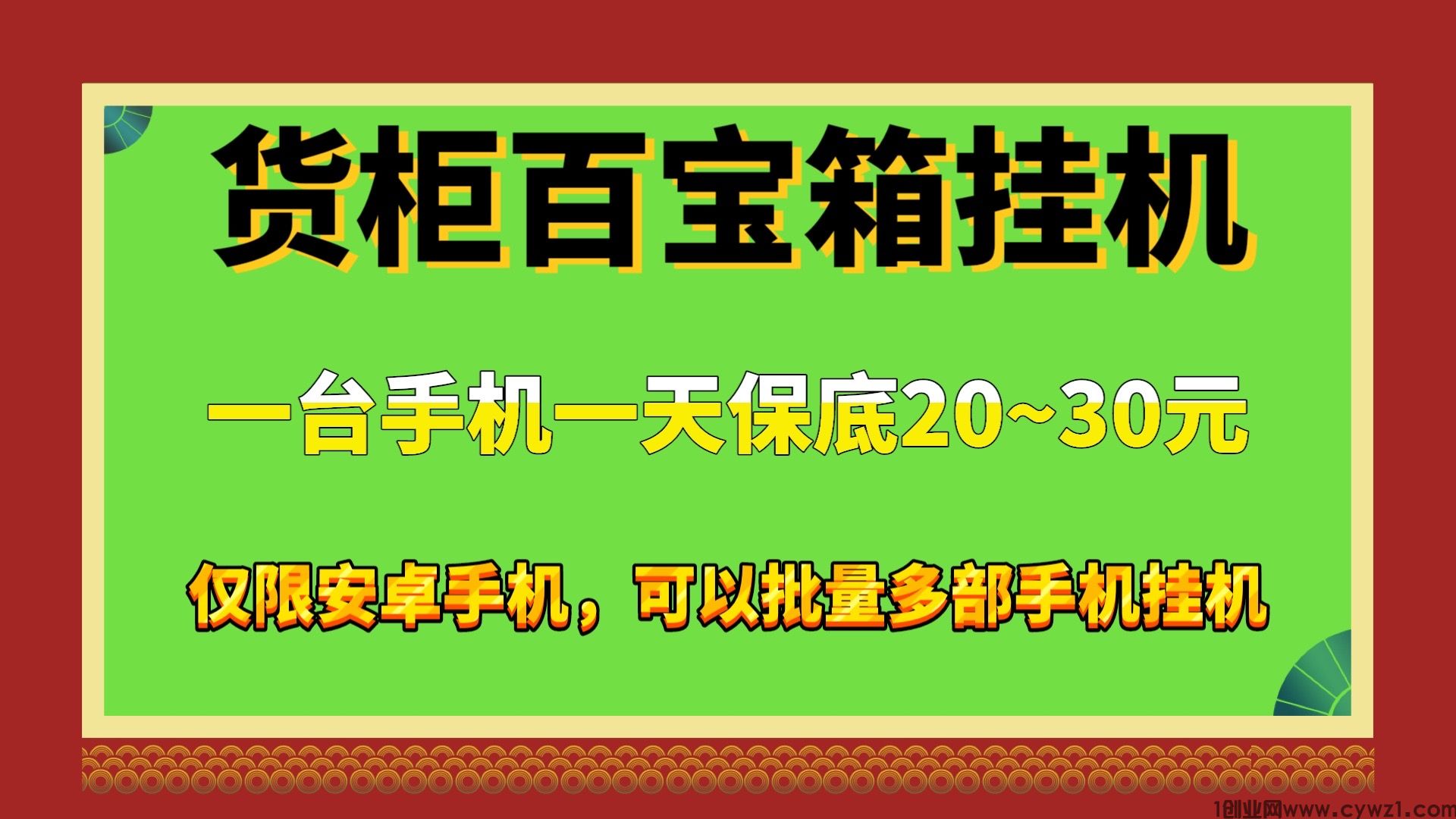 最新货柜百宝箱全自动手机挂机，单机一天20~30可以批量多部手机挂机