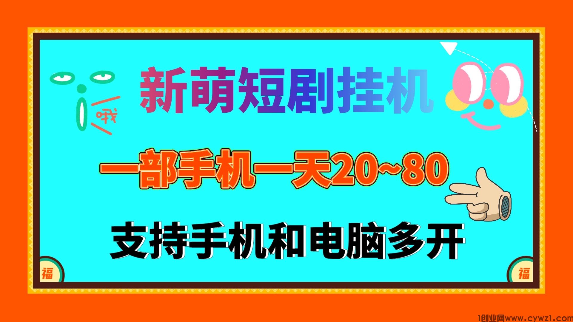 新萌短剧自动挂机看剧单机日入20~50保底支持电脑多开挂机