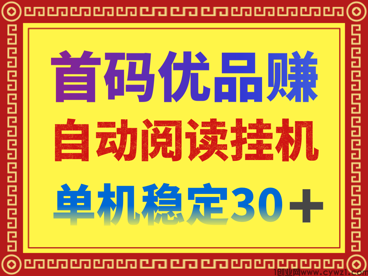 最新首码自动阅读小说优品赚全自动挂机项目单机一天30＋