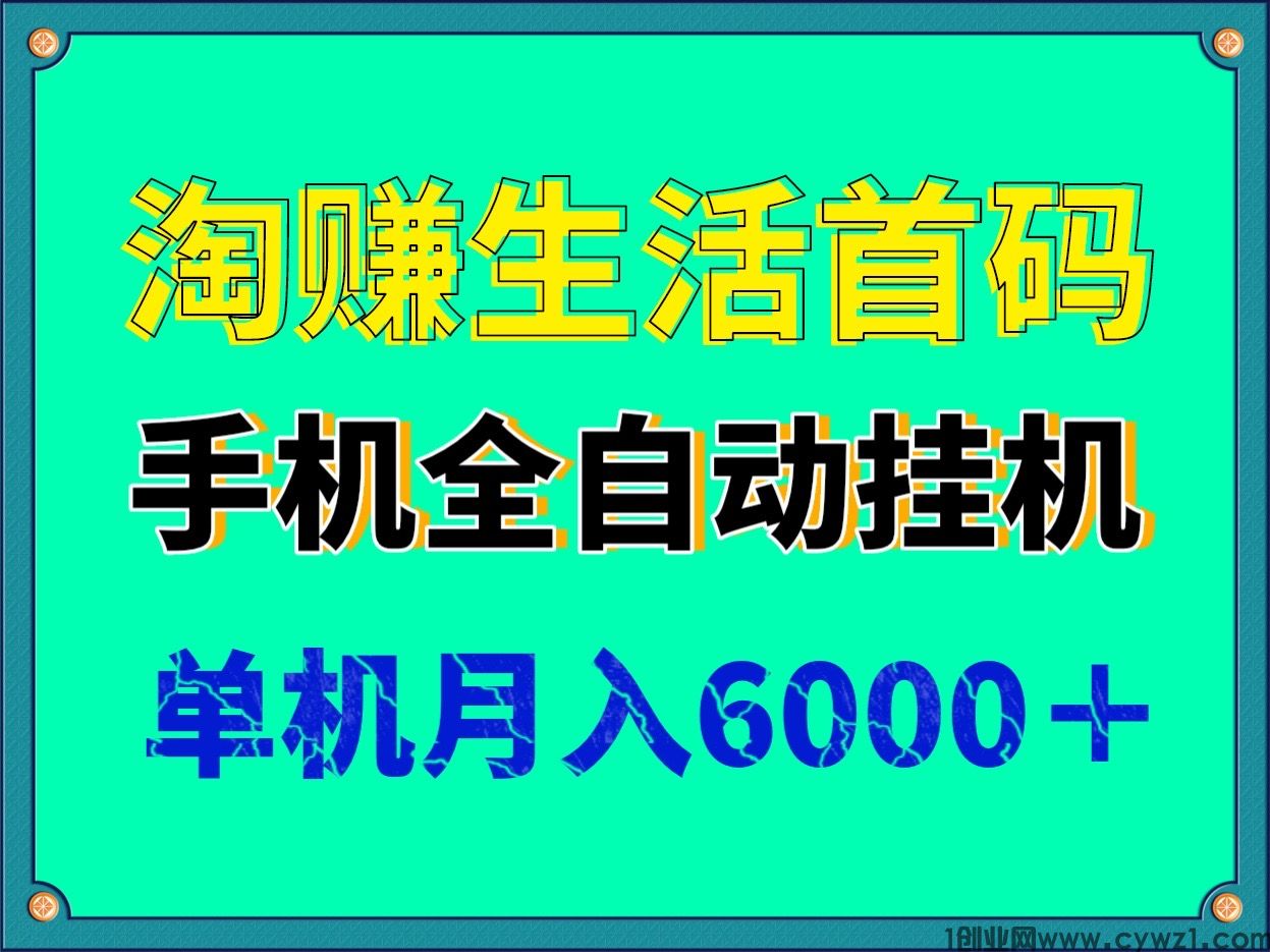 淘赚生活首码全自动挂机单机稳定月入6000＋适合个人或工作室