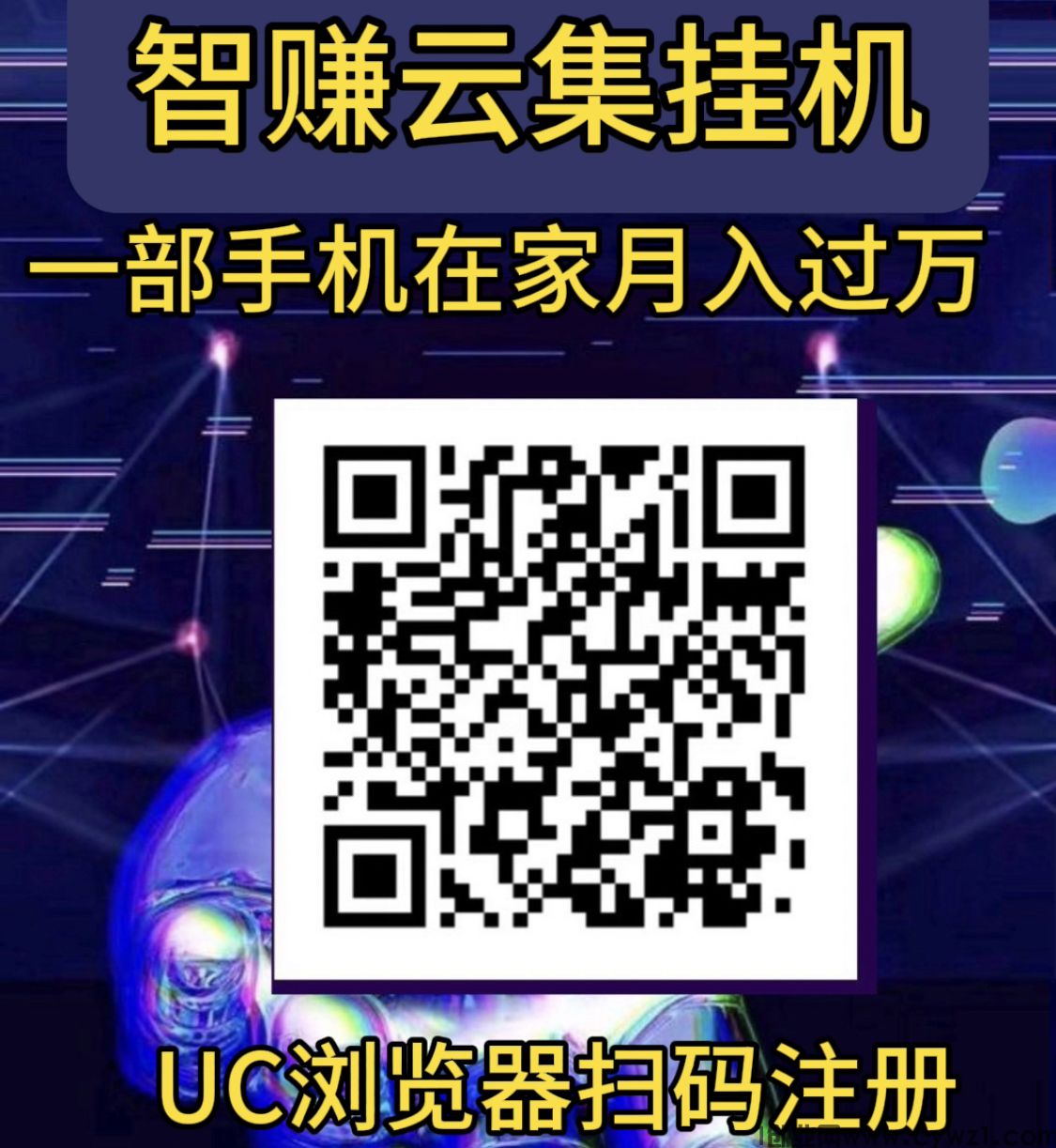 最新首码智赚云集0撸挂j单号日收益100＋一部手机在家月入过万