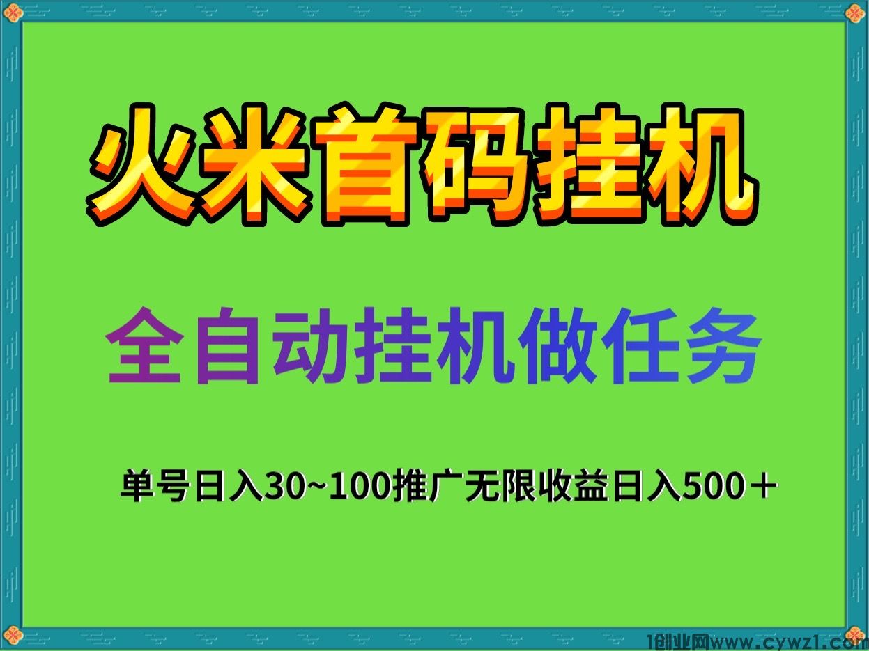 最新0撸日入200首码火米全自动挂机，无需人工操作一部手机即可！