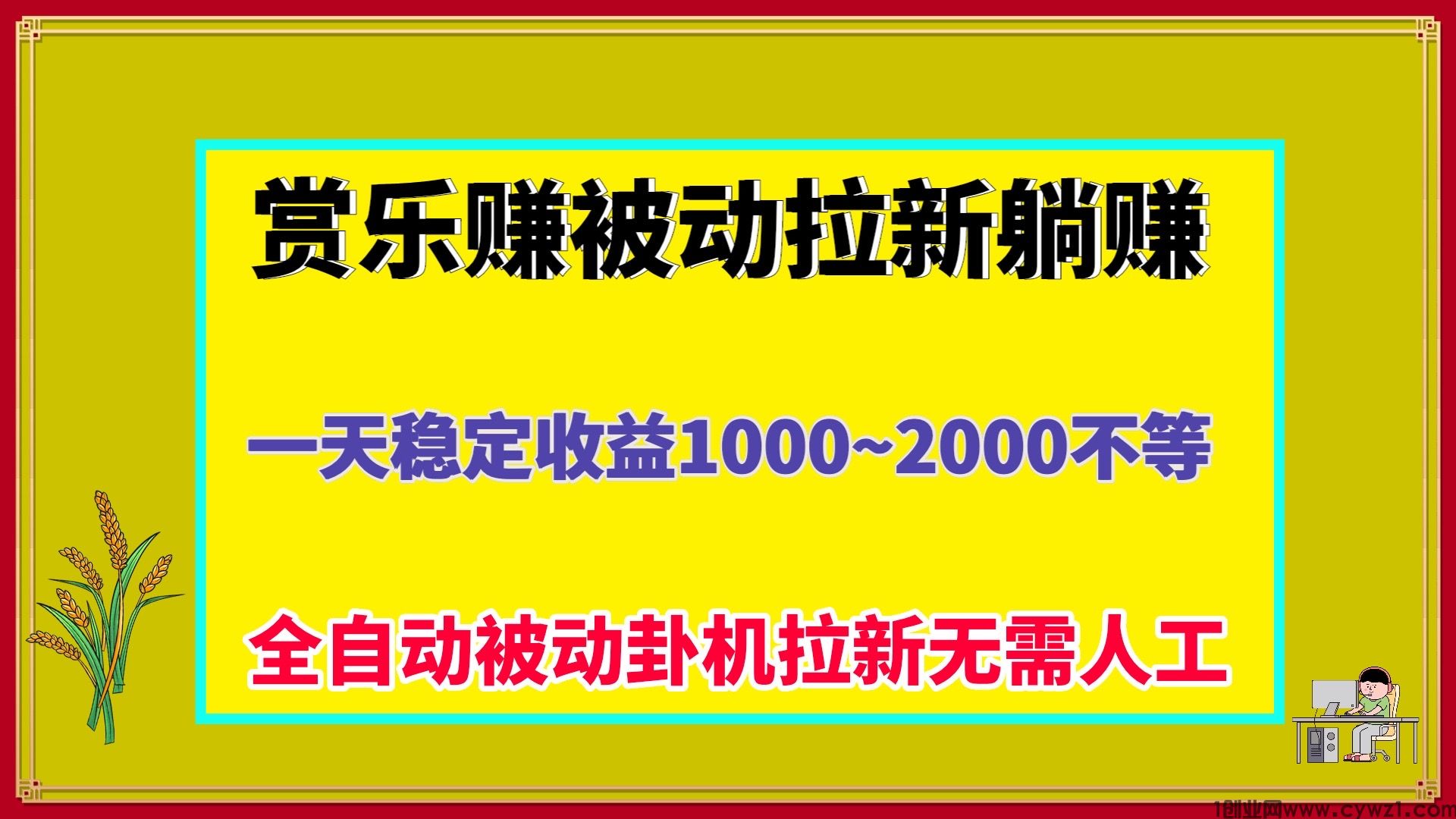 赏乐赚 褂机自动拉新掘金无限躺赚每天收益1000＋适合个人或者工作室