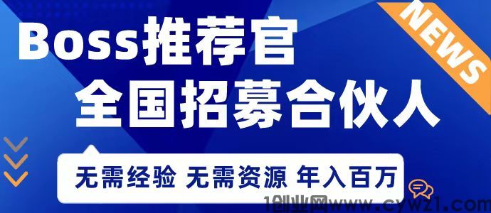 Boss推荐官 线上 天花板 单人日入1000+ 团队年入80w 日结 无脑操作！