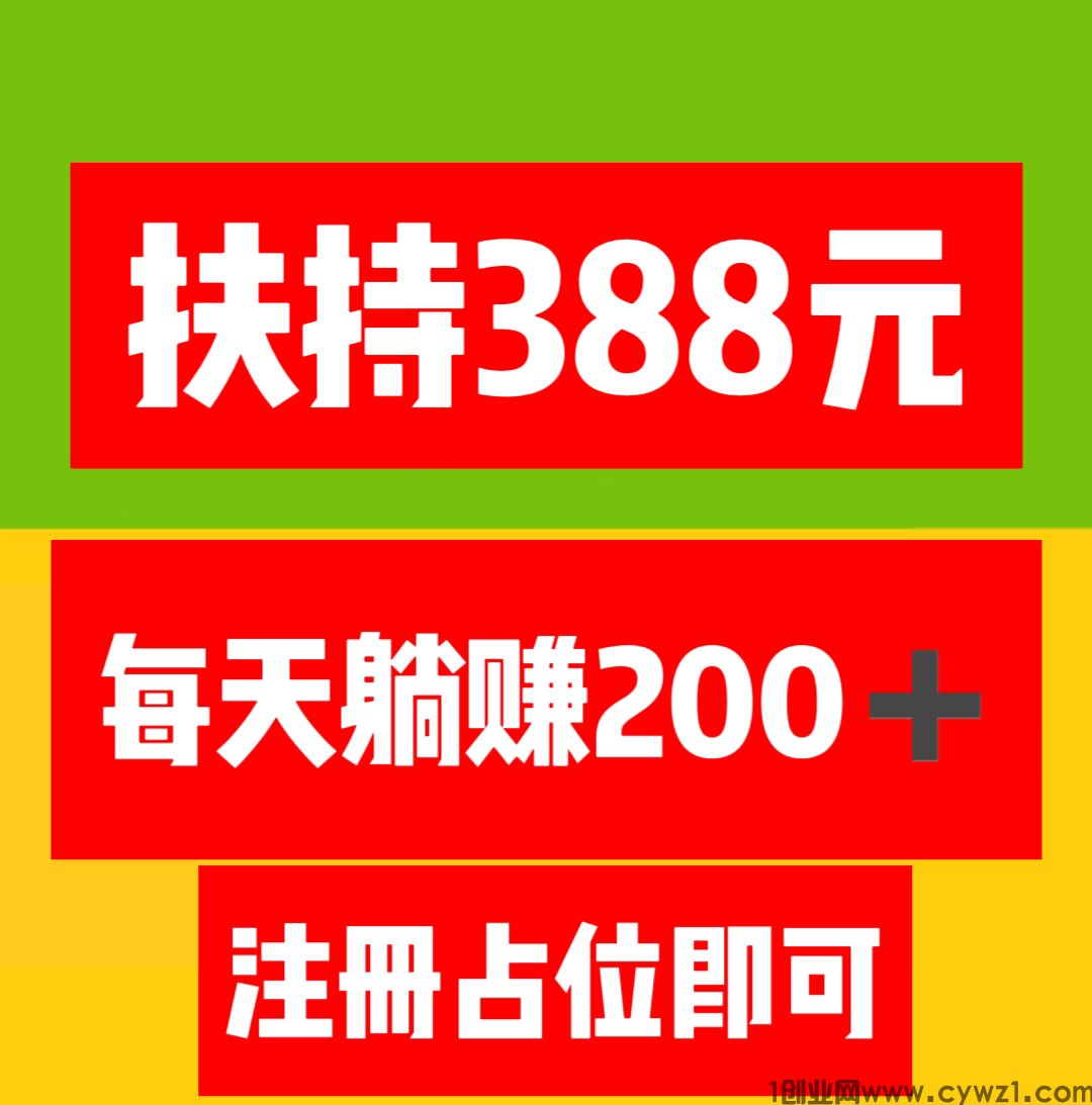 赚了21万➕，超级0撸，超级流量，注册占位，坐领收益。