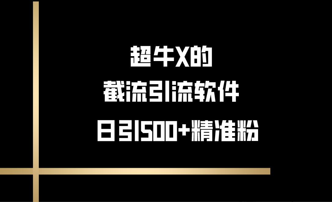 超牛的截流引流软件，流量只玩精准，日引500+