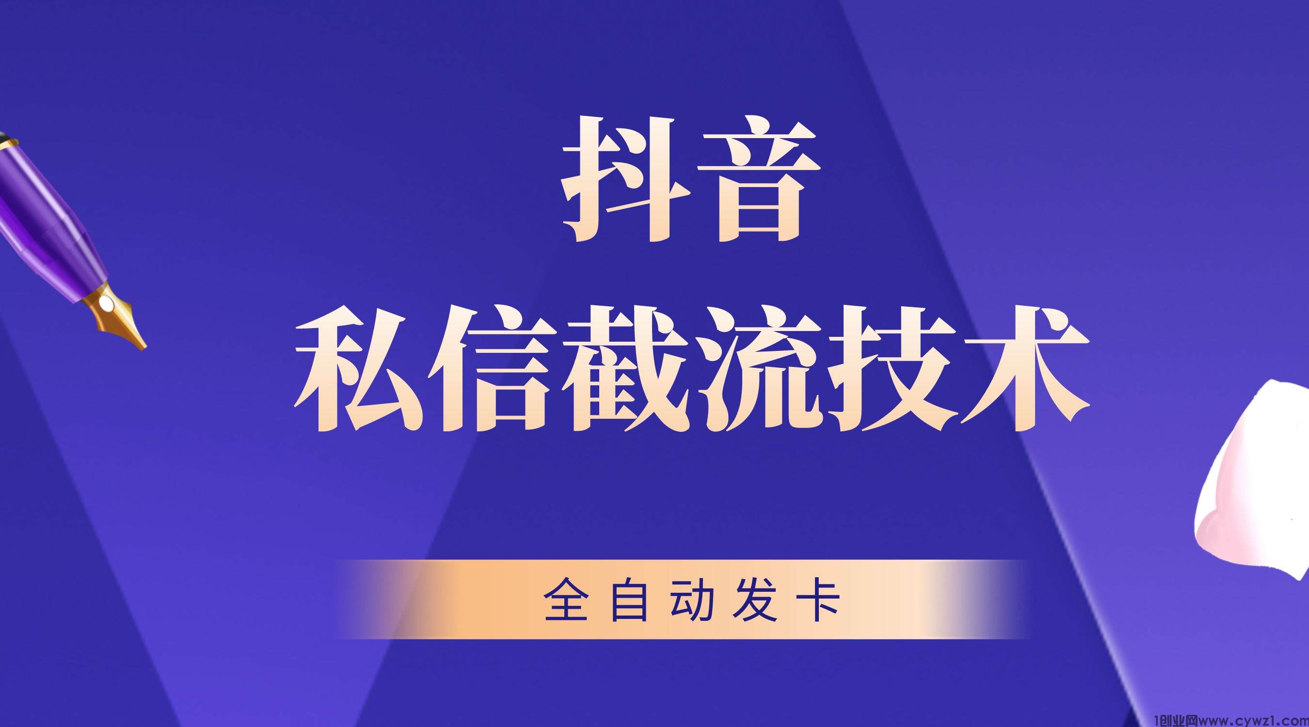 抖音私信卡片截流技术，全自动发送卡片，日引300+精准粉