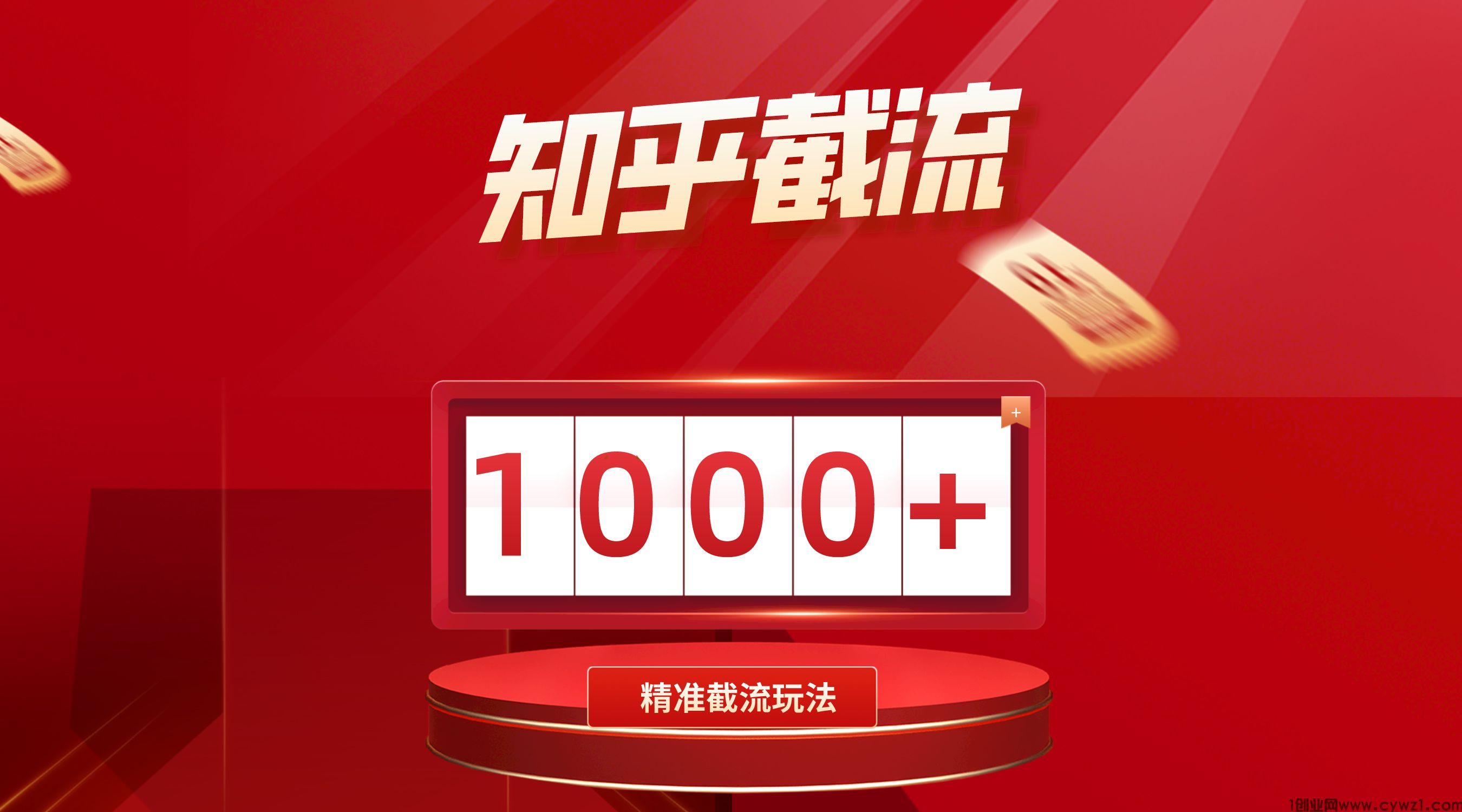 知乎截留玩法，日曝光1000+精准粉