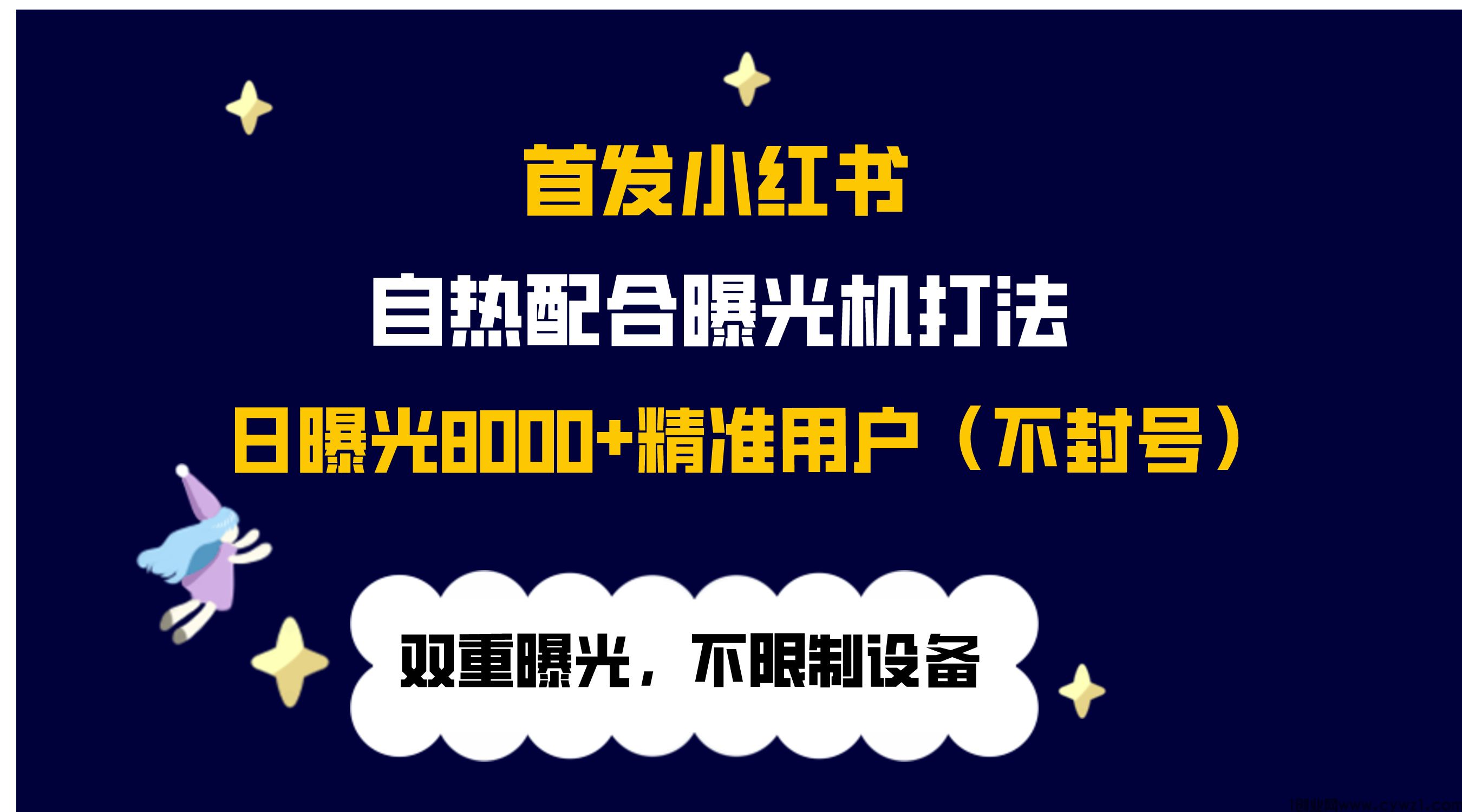 首发小红书自热加曝光机，双重强曝光，日曝光8000+精准用户