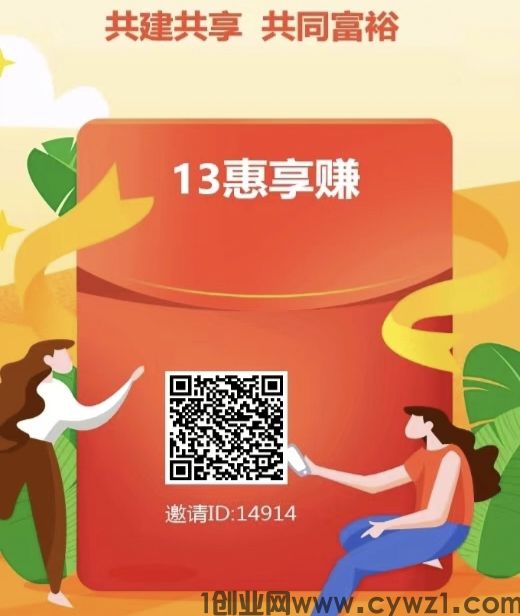 13惠享赚，零撸看广告，积分芬红