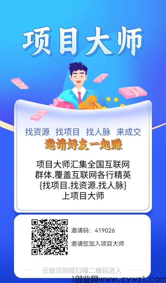 项目大师，免费引流好平台，零撸也能赚大钱