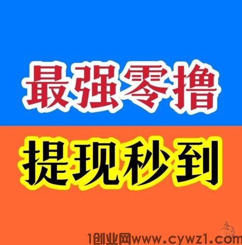 小 米赚纯看广告，无需养机，满0.3就可无限次提光速到帐！