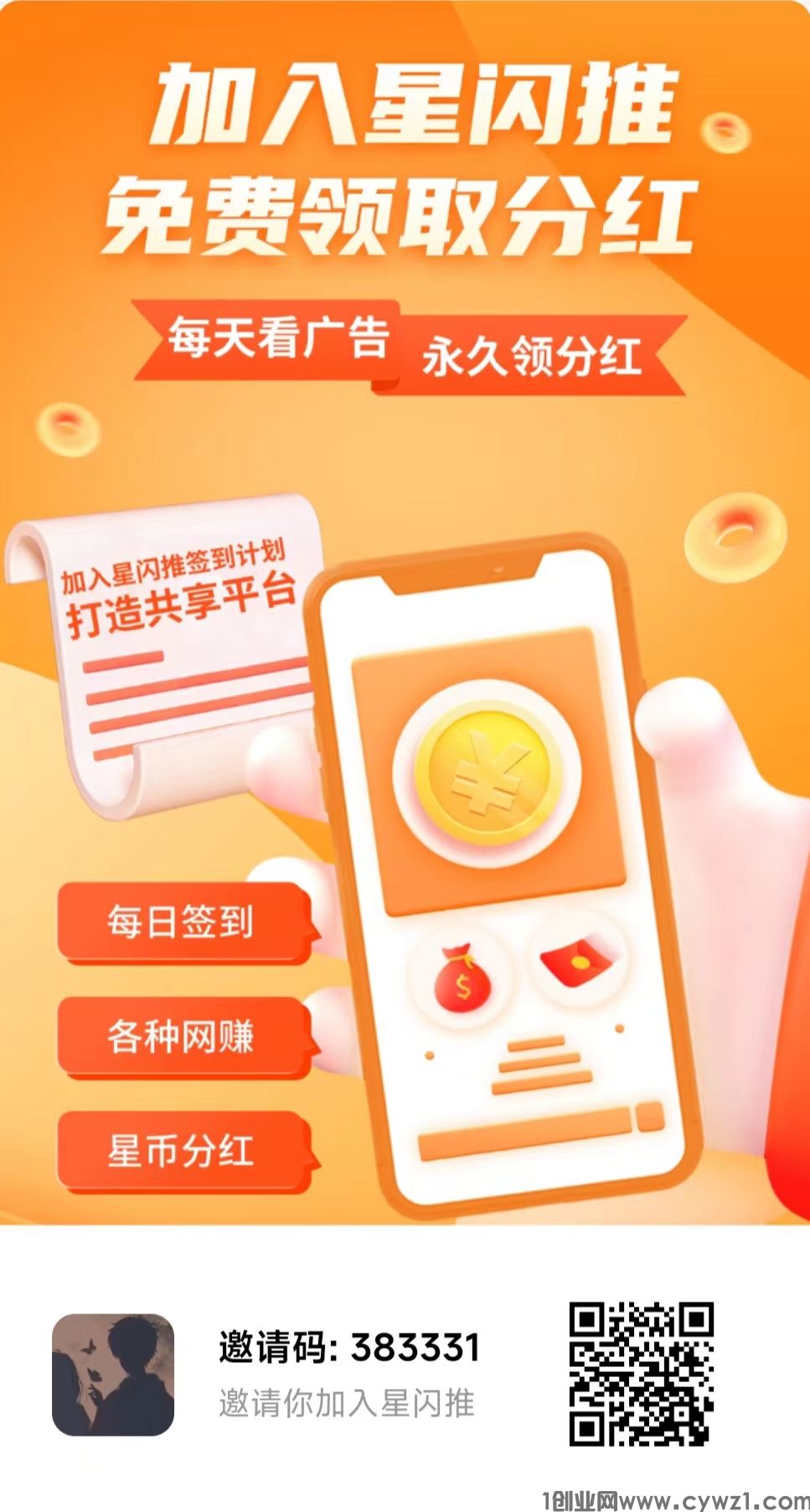 星闪推首码零撸刚出，看广告赚米，芬宏，零撸天花板。