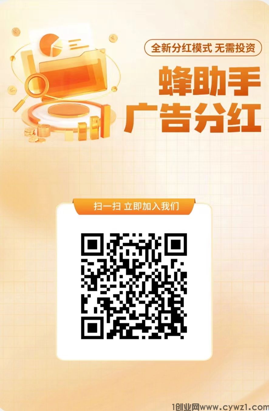 新蜂助手看广告赚现金，不用养机，全网分红等您来！