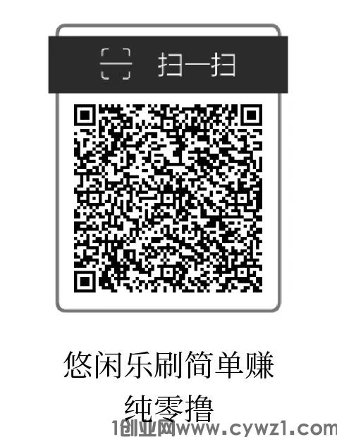 悠闲乐刷简单赚,拆红包零撸，可无限代收益，提现秒到帐