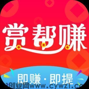 【赏帮赚】登陆即得红包，轻松一圆提！