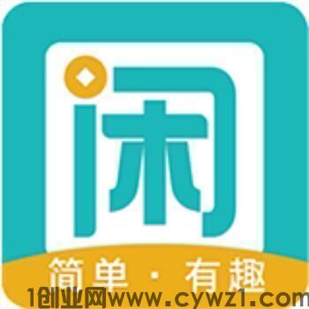 【悬赏任务平台app】趣闲赚，千万用户的创新悬赏任务平台，不管是推广推流，还是零撸都是不错的选择！