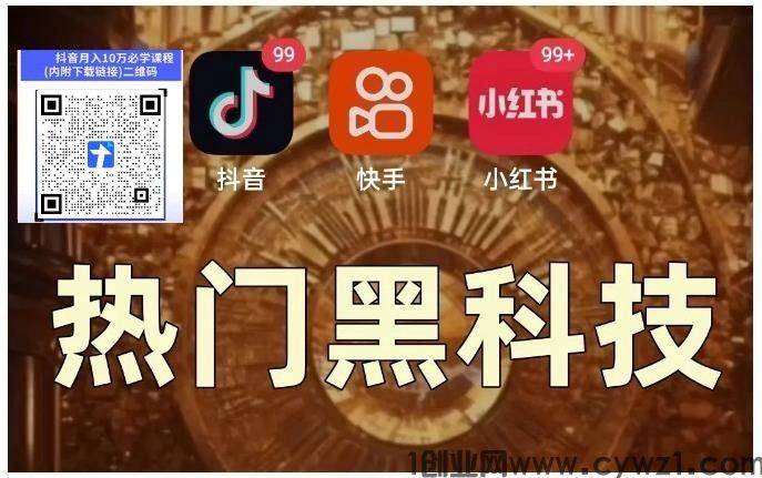 抖音黑科技网赚副业红利期，错过再等十年，直播快手涨粉挂铁云端商城软件免费送