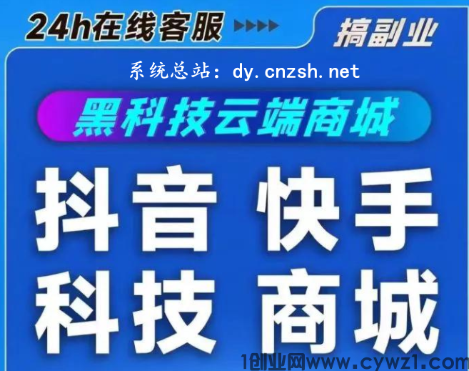 抖音黑科技云端商城项目轻松实现快手抖音创业流量破局