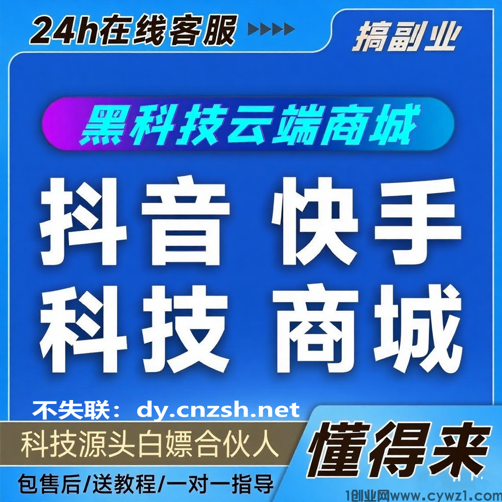 短视频创业模式详解之抖音黑科技云端商城日入过千的秘密