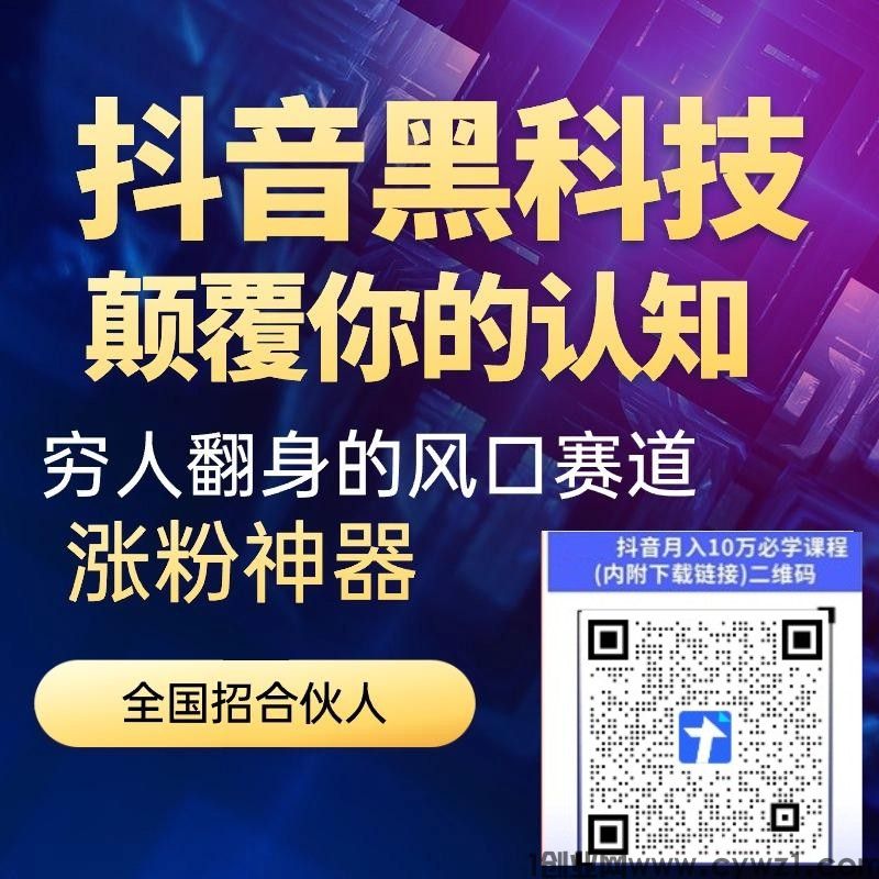 短视频新玩法之普通人逆袭的掘金神器!抖音黑科技直播间挂铁涨粉点赞云端商城