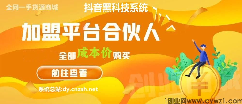 搭建同款商城系统抖音黑科技云端商城合伙人分站，自用省钱，副业赚钱