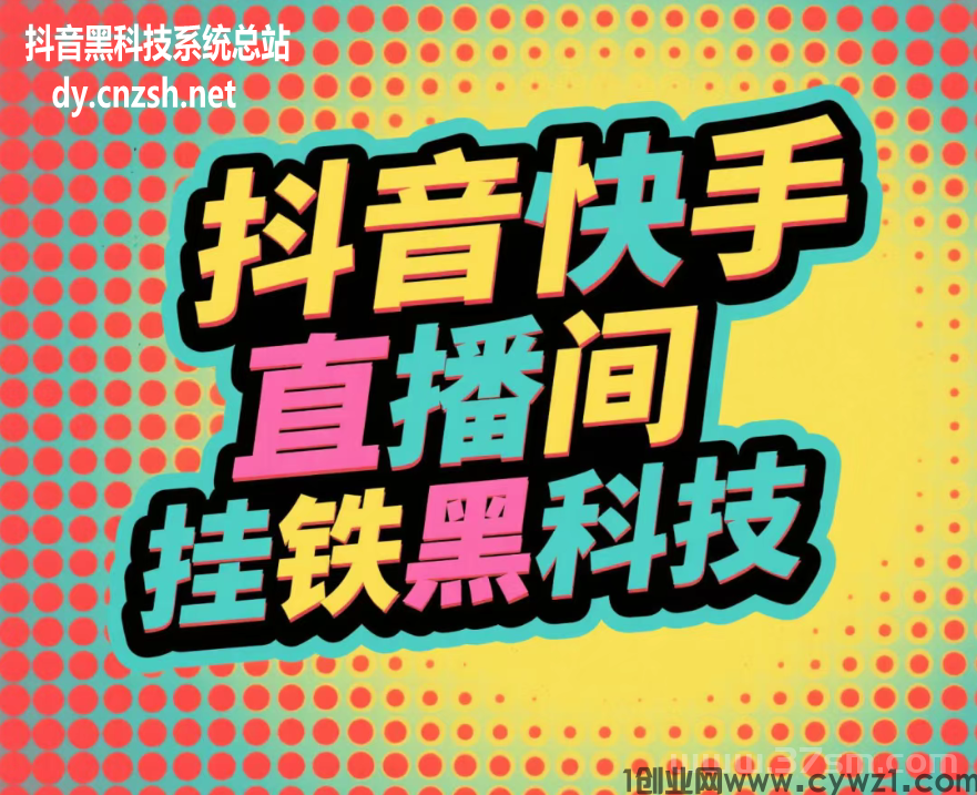 抖音黑科技风口红利快手直播间挂铁涨粉丝点赞云端商城让普通人逆袭赚钱！