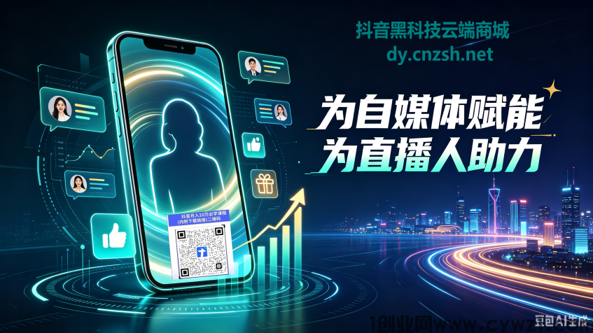 赚钱风口副业抖音黑科技云端商城快手直播人气涨粉丝挂铁软件免费送
